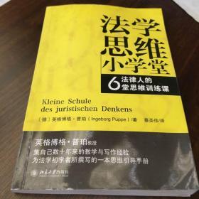 法学思维小学堂：法律人的6堂思维训练课