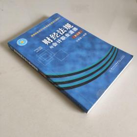 会计从业资格考试丛书：财经法规与会计职业道德（第五版）