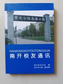 南开校友通讯2017年上册（复50册）