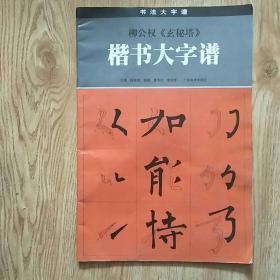 柳公权《玄秘塔》楷书大字谱