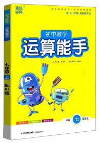 【正版】初中数学运算能手7年级上（人教版）