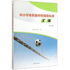 中小学体育器材和场地标准汇编 第二版