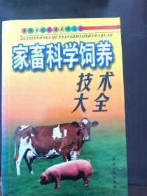 家畜科学饲养技术大全。