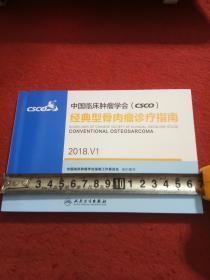 中国临床肿瘤学会（CSCO）经典型骨肉瘤诊疗指南2018.V1