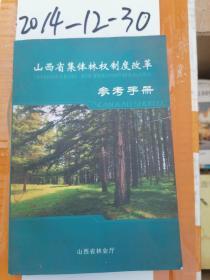 山西省集体林权制度改革参考手册