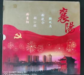 襄阳邮票