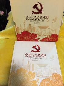 党徽闪闪照中华 中共成立90周年纪念