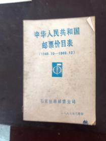 中华人民共和国邮票价目表1949年10月到1986年12月。