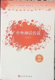 中外神话传说—语文新课标必读丛书《最新版》（内页全新15号库房）