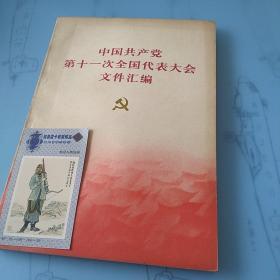 中国共产党第11次、12次全国代表大会文件汇编 
 两本合集