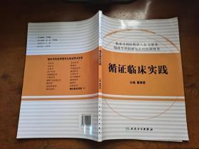 临床专科医师准入参考用书·临床专科医师规范化培训用书：循证临床实践