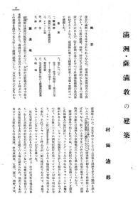 【提供资料信息服务】满洲?萨满教の建筑  1931年出版（日文本）