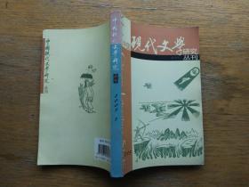 中国现代文学研究丛刊：2005-3