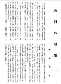 【提供资料信息服务】热河の建筑 1933年出版（日文本）