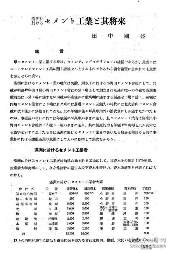 【提供资料信息服务】满洲に于けるセメント工业と其の将来  1936年出版（日文本）