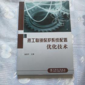 热工联锁保护系统配置优化技术