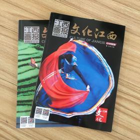 江西画报文化江西2册合售（2019年第5、6期）