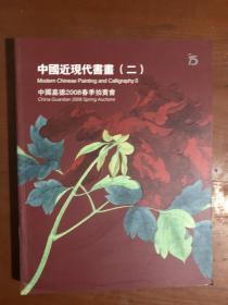 中国嘉德 2008春季拍卖会-中国近现代书画（二）