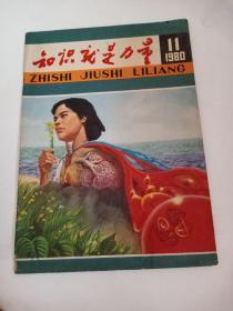 知识就是力量1980－11