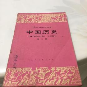 中国历史  第三册