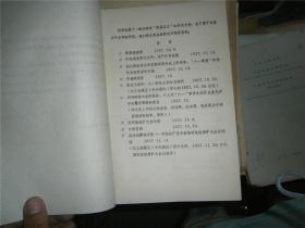 红色历史文献 （内部版本内容包括：南昌起义，苏区肃反，反罗明路线，1931年总前委会议记录）