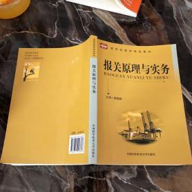 高职经管类精品教材  报关原理与实务