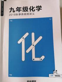 高途课堂 系统班 18秋 九年级化学 2018秋季系统班讲义