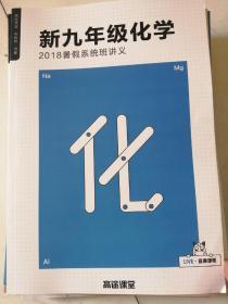 高途课堂 系统班 18暑 新九年级化学 2018 暑假系统班讲义