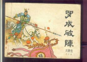 罗成破阵