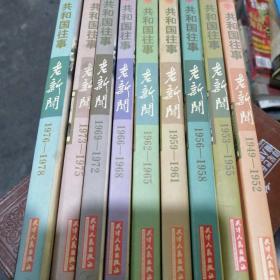 老新闻 共和国往事1949-191978年共9本