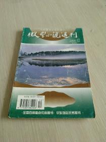 微型小说选刊 2000.12