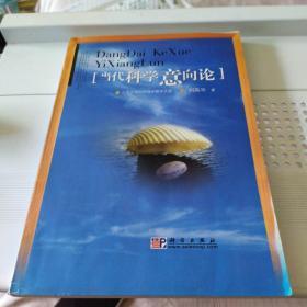 当代科学意向论【书脊底部一侧破损，顶部破损，边角磨损。内页干净无勾画无破损无污渍不缺页不掉页】