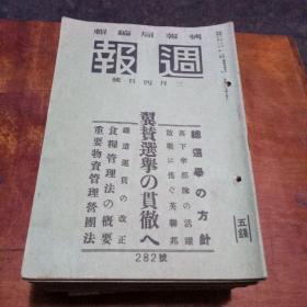 昭和十七年发行(周报)东京情报局编辑，(278号一319号，其中缺286号，307号)共四十册合售(民国1942年。