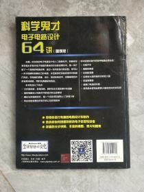 科学鬼才 电子电路设计64讲（图例版）