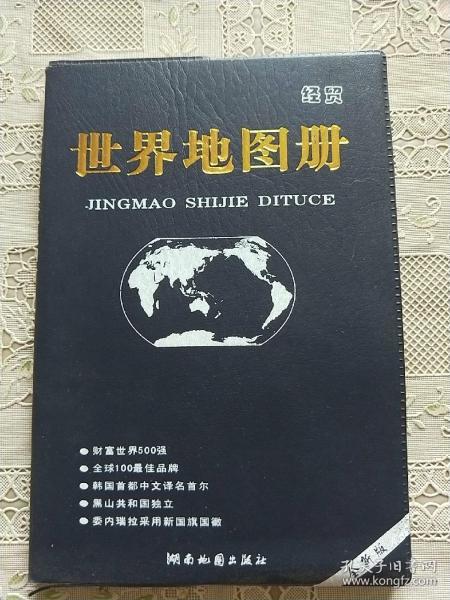 经贸世界地图册 （2013版）