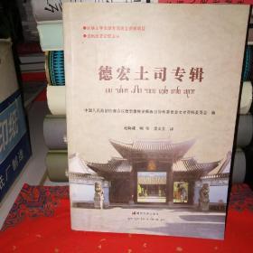 德宏土司专缉 中文、傣文*