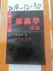 厚黑学续编:一代奇书