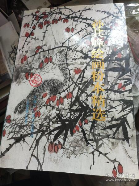 孙其峰绘画粉本精选（包邮）
