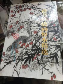 孙其峰绘画粉本精选（包邮）
