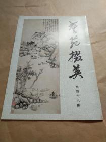 94年《艺苑掇英》第四十六期