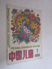 中国儿童     1988年第3期