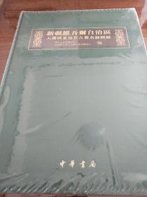 新疆维吾尔自治区入选国家珍贵古籍名录图录 中华书局 正版书籍（全新塑封）