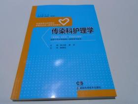 传染科护理学/全国高等中医院校护理专业成人教育规划教材