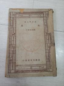 新中學(xué)文庫 史通