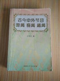 古今中外节日珍闻、奇闻、趣闻