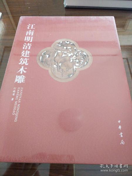 江南明清建筑木雕（全二册）