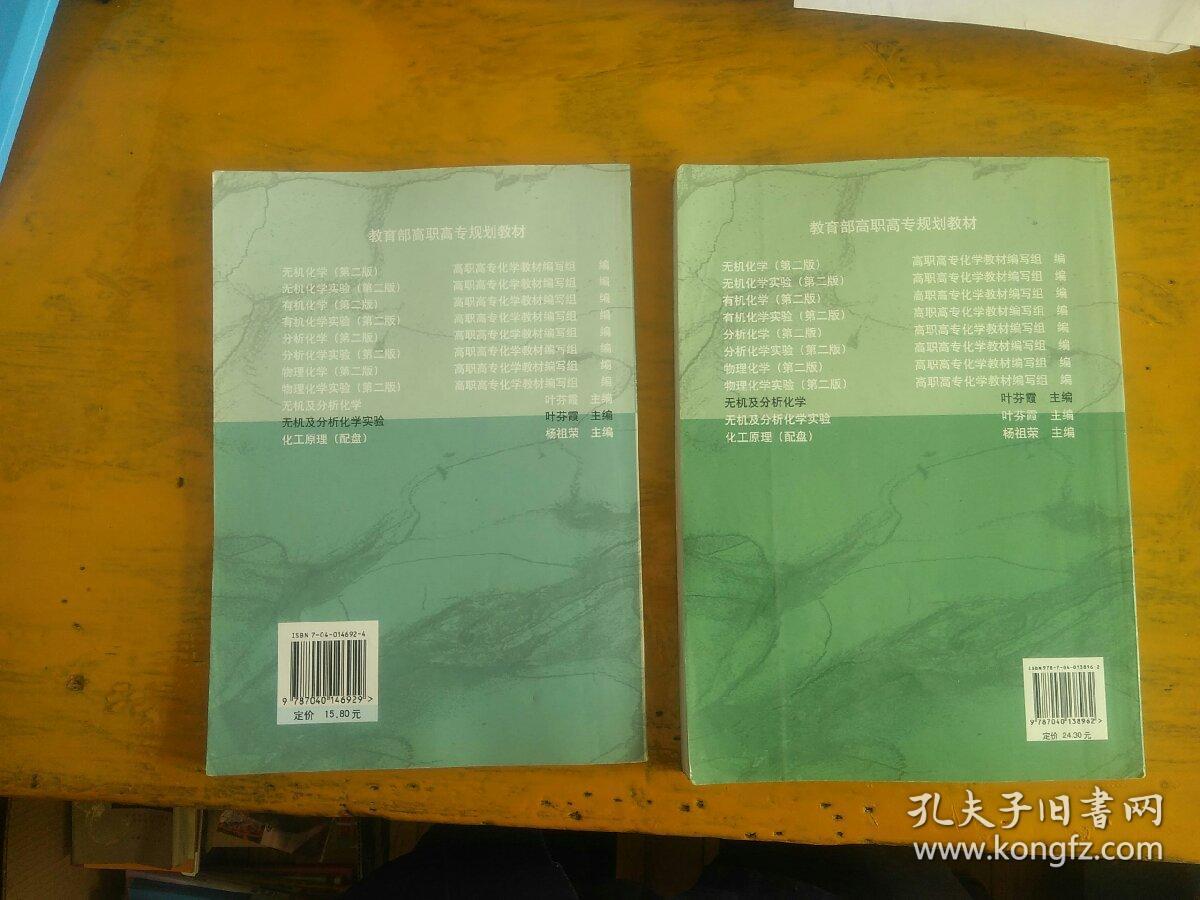 无机及分析化学   无机及分析化学实验  2本合售（略字迹）