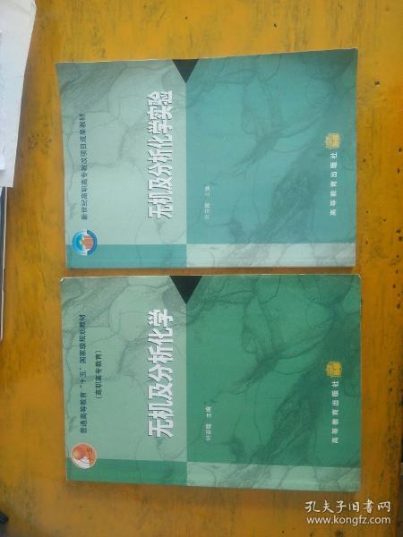 无机及分析化学   无机及分析化学实验  2本合售（略字迹）
