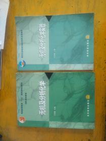 无机及分析化学   无机及分析化学实验  2本合售（略字迹）