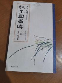 芥子园画传二集、兰竹梅菊卷